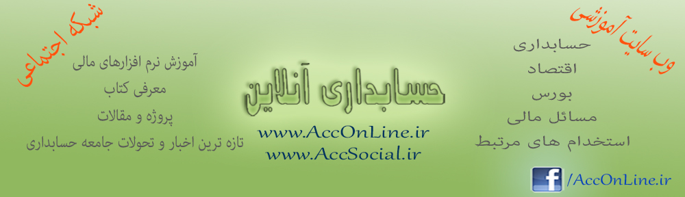 شبکه اجتماعی حسابداری آنلاین