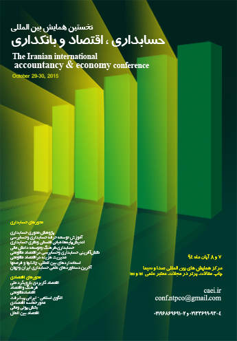 کنفرانس بین المللی حسابداری و اقتصاد ایران