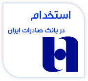 بانک صادرات ایران استخدام می کند
