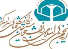 انتخاب دبیر جدید اتحادیه انجمن های اسلامی دانشجویان مستقل