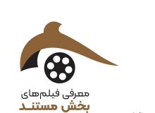 اعلام اسامی آثار مستند جشنواره ملی اقوام ایرانی