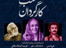 تقدیر از سه چهره تاثیرگذار تئاتر ایران در شب کارگردان