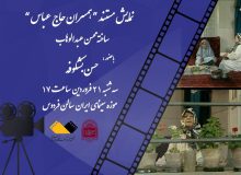 «همسران حاج عباس»؛ اثری قابل توجه در سینمای مستند